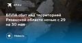 БПЛА сбит над территорией Рязанской области ночью с 29 на 30 мая