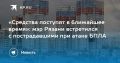 «Средства поступят в ближайшее время»: мэр Рязани встретился с пострадавшими при атаке БПЛА