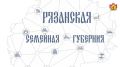 Начал работу сайт «Рязанская семейная губерния»