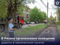На участке автодороги «Акулово Старожилово Пронск», проходящей через Большое Село Пронского района, долгое время отсутствовало электрическое освещение