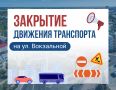О закрытии движения транспорта на ул. Вокзальной