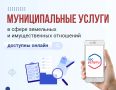 Муниципальные услуги в сфере земельных и имущественных отношений доступны онлайн