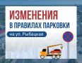 Об изменениях в правилах парковки на ул. Рыбацкая