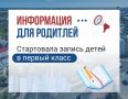 В Рязани стартовала запись детей в первый класс