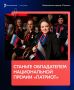 Национальная премия «Патриот» принимает заявки