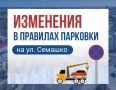 Об изменениях в правилах парковки на ул. Семашко
