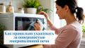 Как сохранить микроволновую печь в отличной форме: секреты ухода