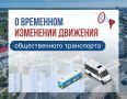 О временном изменении движения общественного транспорта
