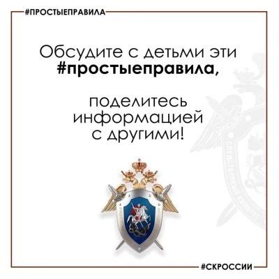 Следственное управление СК России по Рязанской области напоминает простые правила безопасности Следственное управление СК России по Рязанской области напоминает простые правила безопасности