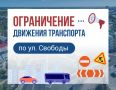 Об ограничении движения транспорта по ул. Свободы