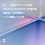Участники XII Всероссийского конгресса волонтеров финансового просвещения представили свои лучшие проекты