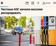 «Частные АЗС начали массово распродавать»: В России на фоне топливного кризиса заправки продают меньше, чем за миллион рублей