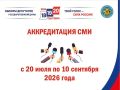 Избирательная комиссия Рязанской области приступает к приему заявок на аккредитацию представителей средств массовой информации для работы в дни голосования 18, 19, 20 августа 2026 года
