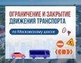 Об ограничении и закрытии движения транспорта по Московскому шоссе