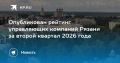 Опубликован рейтинг управляющих компаний Рязани за второй квартал 2026 года