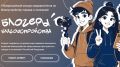 Стартовал II Всероссийский конкурс медиаконтента «Блогеры благоустройства 2.0»