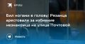 Рязанца арестовали за избиение незнакомца на улице Почтовой