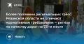 Более половины региональных трасс Рязанской области не отвечают нормативным требованиям – регион по качеству дорог на 73-м месте