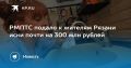 РМПТС подало к жителям Рязани иски почти на 300 млн рублей