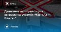 Движение автотранспорта закрыли на участке Рязань-2 – Ряжск-1
