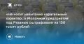 Молочное предприятие под Рязанью оштрафовали на 150 тысяч рублей