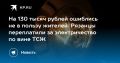 Жителям дома под Рязанью завысили плату за электричество на 130 тысяч рублей