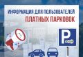О возобновлении работы платных парковок на площади Мичурина