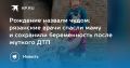 В Рязани врачи рассказали о чудесном спасении беременной после ДТП с погибшими