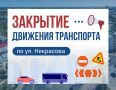 О закрытии движения транспорта по ул. Некрасова