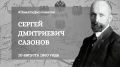 #ПамятиДипломатов. 10 августа 1860 года в Рязанской губернии родился Сергей Дмитриевич Сазонов, российский государственный деятель, дипломат, Министр иностранных дел Российской империи (1910-1916)