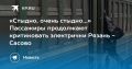 «Стыдно, очень стыдно…» Пассажиры продолжают критиковать электрички Рязань - Сасово