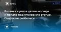 Рязанка купила своим детям мопеды и попала под уголовную статью