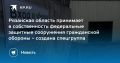 Рязанская область принимает в собственность федеральные защитные сооружения гражданской обороны - создана спецгруппа