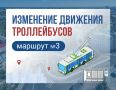 Об изменении движения троллейбусов маршрута №3
