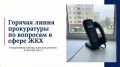 По поручению прокурора области Дмитрия Коданёва в прокуратуре области продолжает работу горячая линия в сфере жилищно-коммунального хозяйства