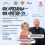 Рязанскому футболу – 115 лет!