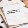Прокуратура направила в суд уголовное дело в отношении двух курьеров телефонных мошенников