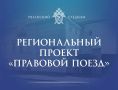 Представитель регионального СК России принял участие в проекте «Правовой поезд» в Милославском муниципальном округе