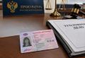 Поддельные права с открытыми категориями: прокуратура направила в суд уголовное дело