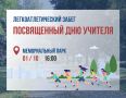 В День учителя состоится легкоатлетический забег