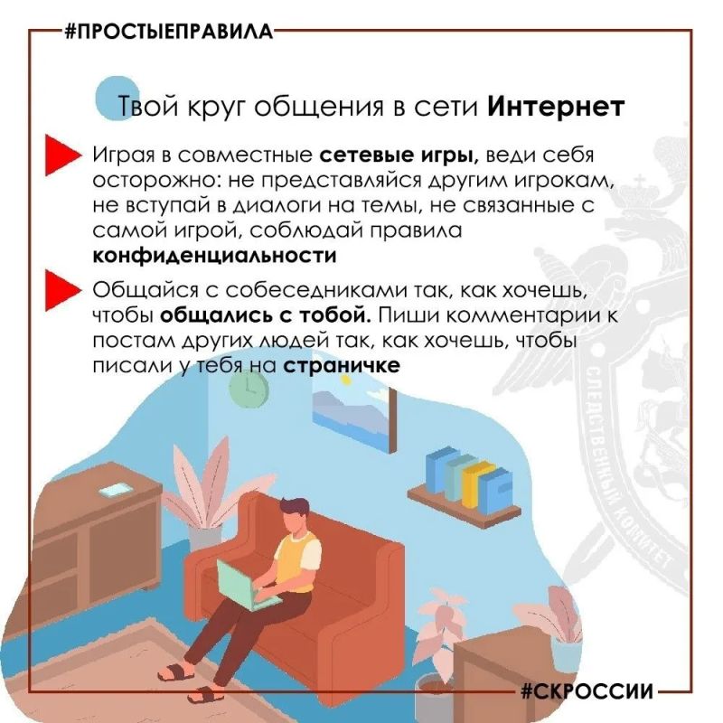 Следственное управление напоминает о правилах безопасного Интернета Следственное управление напоминает о правилах безопасного Интернета