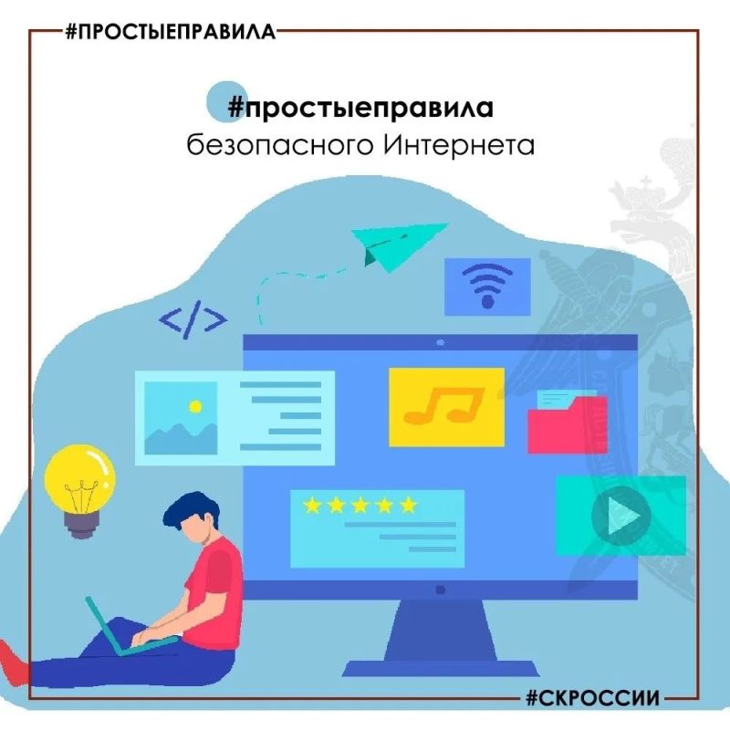Следственное управление напоминает о правилах безопасного Интернета Следственное управление напоминает о правилах безопасного Интернета