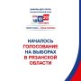 В Рязанской области открылись избирательные участки