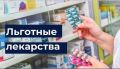Прокуратура защитила права заявителя на льготное лекарственное обеспечение