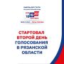 Начался второй день голосования в Рязанской области