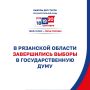 В Рязанской области завершилось голосование на выборах депутатов Государственной Думы