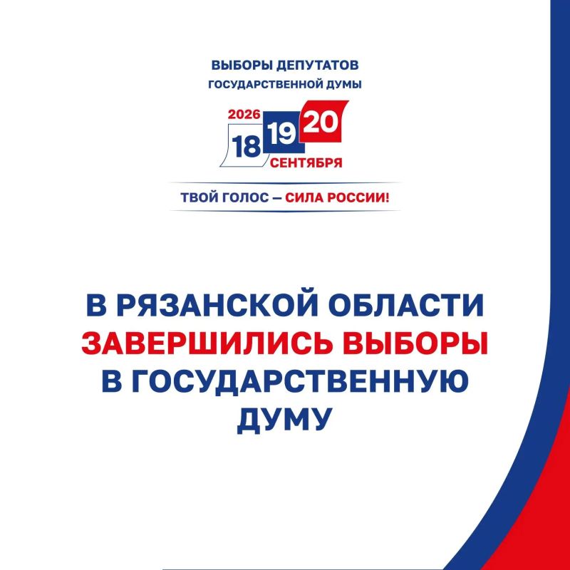 В Рязанской области завершилось голосование на выборах депутатов Государственной Думы