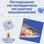 Как не попасться на удочку мошенников?
