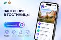 В гостиницы Рязанской области можно зарегистрироваться через мессенджер МАКС