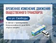 Временное изменение движения городского пассажирского транспорта по ул. Свободы